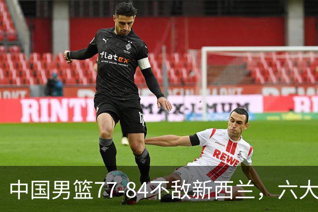 中国男篮77-84不敌新西兰，六大问题显现，焦泊乔表现抢眼