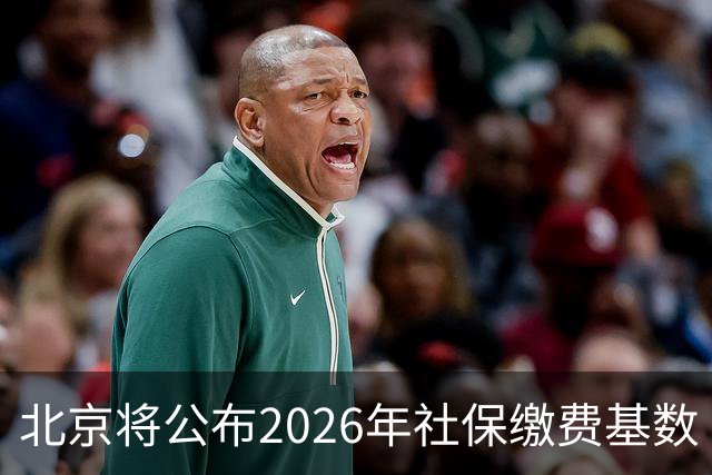 北京将公布2026年社保缴费基数 最高36348元最低7270元