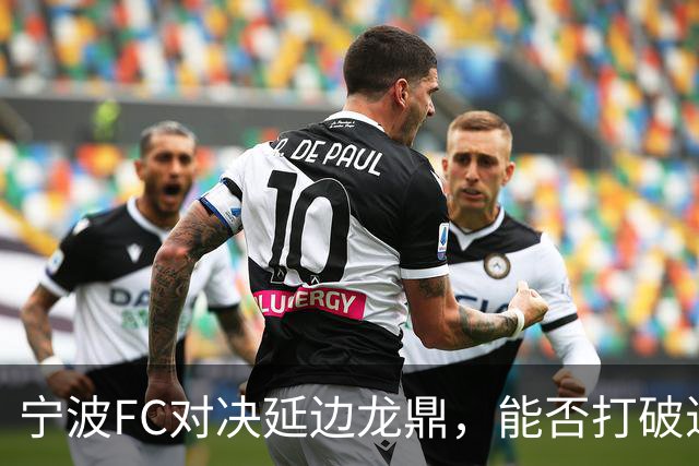宁波FC对决延边龙鼎，能否打破近期低迷？
