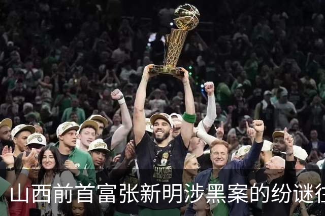 山西前首富张新明涉黑案的纷谜往事与公诉动态