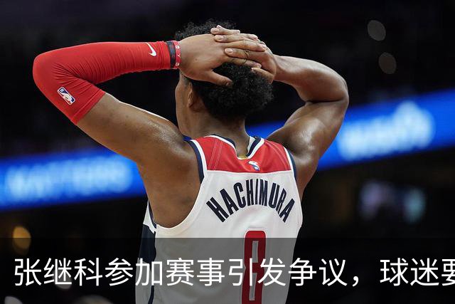 张继科参加赛事引发争议，球迷要求道歉