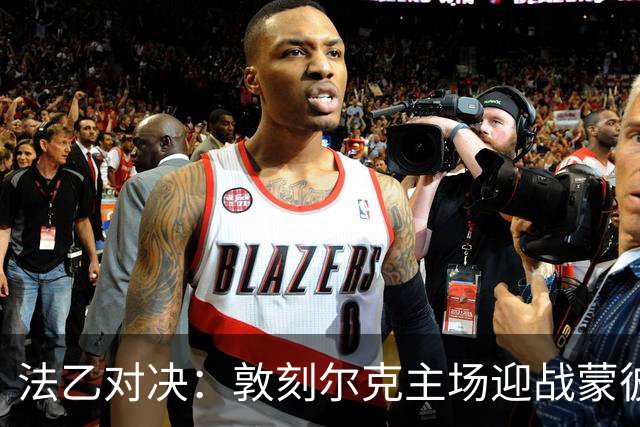 法乙对决：敦刻尔克主场迎战蒙彼利埃，比分预测1-1或2-1