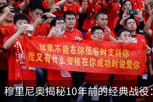 穆里尼奥揭秘10年前的经典战役：你们赢不了，只靠人数优势