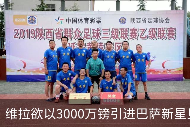 维拉欲以3000万镑引进巴萨新星贝尔纳尔，埃梅里全力支持