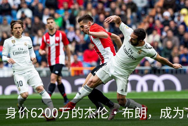 身价6200万的杰伦·布朗，成为76人的证明焦点